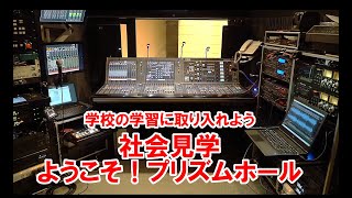 学校の学習に取り入れよう　社会見学！ようこそプリズムホール