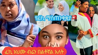 💫ፈኪ አህሙ ብሬን ካደኝ/ቀማኝ አለች😳 አህሙ እውነቱን አፈረጠው ፍቅር ይዞኝ ነበር ማፋቀሬ ስህተት አይደለም #ፈኪ #አህሙ #ጆሲ #jo27#ሶፊ #ቶፊቅ #ማሪና