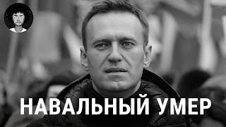 Навальный умер: первые подробности о трагедии | Путин, Байден, Надеждин