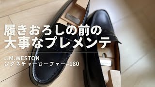 革靴を買ったら最初に必ず靴磨きを/J.M.Weston SIGNATURE LOAFER #180【ASMR/字幕】