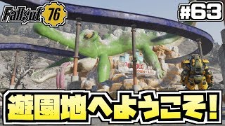 【コンゴ6のフォールアウト76】＃63 -何故かテンションが上がってしまう遊園地探索！パイロライザーを試したかったそんなある日…-【Fallout76/XboxOne/実況プレイ】