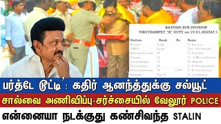 பர்த்டே டூட்டி’: கதிர் ஆனந்த்துக்கு சல்யூட் அடித்து சால்வை அணிவிப்பு - சர்ச்சையில் வேலூர் போலீஸ்!