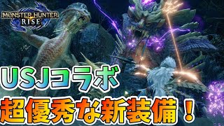 【モンハンライズ】USJ装備が優秀！コラボ装備・重ね着紹介！コラボクエスト「USJ・大社跡の大立ち回り！」【モンスターハンターライズ/MHRise】