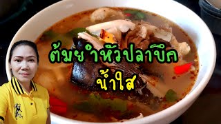 อาหารไทย ต้มยำหัวปลาบึกน้ำใส แซ่บๆ อร่อย อาหารง่ายๆ กับข้าวบ้านๆ | อาหารอีสาน | แจกสูตร