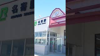 JR北海道 宗谷本線 名寄駅