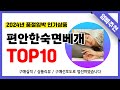 편안한숙면베개 추천! 2024년 무조건 이거다!! 역대급 가성비 최신 인기제품TOP10✅