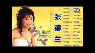 张德兰 Teresa Cheung - 張德蘭 演唱會 - 古典歌曲张德兰 - 张德兰经典歌曲- 张德兰最好听的歌 - Best Of Teresa Cheung