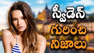 స్వీడెన్ దేశం గురించి ఆశ్చర్యకరమైన విషయాలు || Interesting Facts About Sweden