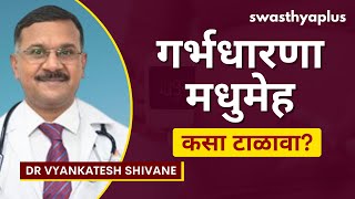 गर्भधारणा मधुमेह कशामुळे होतो? | Diabetes during Pregnancy in Marathi | Dr Vyankatesh Shivane