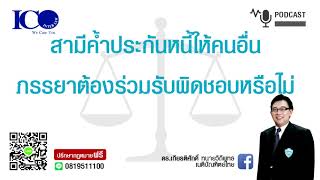 ผัวค้ำคนอื่น เมียรับผิดด้วยไหม! จากใจ ทนายเชียงใหม่ และทีม ปรึกษาฟรี ดร.เกียรติศักดิ์ ทนายเชียงใหม่