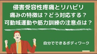 侵害受容性疼痛とリハビリテーション-痛みの特徴は？急性期の可動域運動や筋力訓練の対応方法は？-