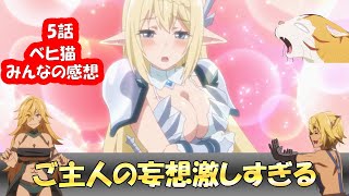 【ベヒ猫】5話反応集「ご主人が新たな境地へ…」【2025年冬アニメ】