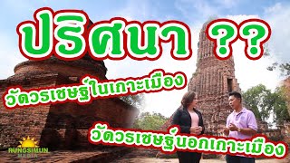 พิธีพระบรมศพพระนเรศวรจัดขึ้นที่ใด | วัดวรเชษฐารามในเกาะเมืองและนอกเกาะเมืองอยุธยา | สุวรรณภูมิโฟกัส