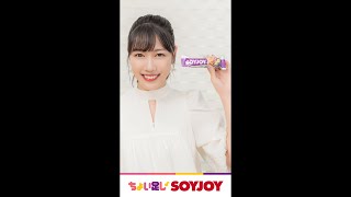 SOYJOY web movie |「ちょい足しSOYJOY」れにちゃん Ver.