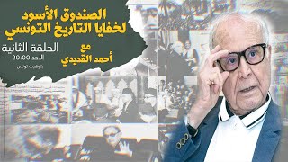 الصندوق الأسود لخفايا التاريخ التونسي | الحلقة 2 | الدكتور أحمد القديدي