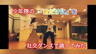 少年隊が好きすぎて石川組が『君だけに』で社交ダンスを踊ってみた #少年隊　#錦織一清　＃植草克秀　#東山紀之　#君だけに　#東戸塚　#社交ダンス　#横浜 #戸塚区　#鎌倉　#ダンススタジオ石川和孝