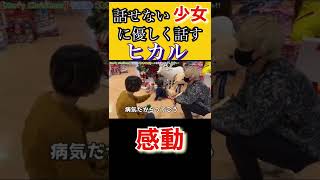 【ギャップ】ヒカル喋れない少女と会話する#shorts