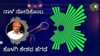 ನಾಳೆ ನೋಡಿಕೊಂಬ (ಕೊಳಗಿ ಕೇಶವ ಹೆಗಡೆ) - Naale Nodikomba (Yakshagana Song)