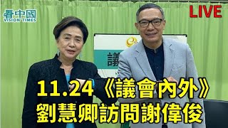 【直播】11.24《議會內外》劉慧卿訪問謝偉俊（Nina報導）