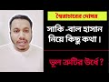 স্বৈরাচারের দোষর সাকিব আল হাসান কি দোষ ত্রুটির উর্ধে