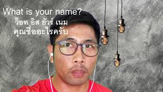 การถามตอบชื่อในภาษาอังกฤษ