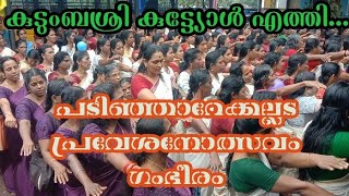 തിരികെ സ്ക്കൂളിലേക്ക് പ്രവേശനോത്സവമൊരുക്കി പടിഞ്ഞാറേക്കല്ലട കുടുംബശ്രീ | drishya | kollam|