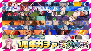 【ツイステガチャ】オネエが1周年ガチャを天井まで回すわよ～♡【1stアニバーサリーおまけ付き召喚】