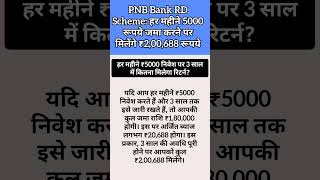 PNB Bank RD Scheme: हर महीने 5000 रूपये जमा करने पर मिलेंगे ₹2,00,688 रूपये