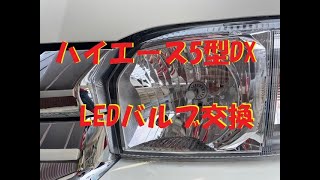 ハイエース5型DXヘッドライトバルブをLED交換　作業時間編集無しですので長いです