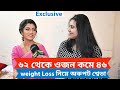 ৬২ থেকে ওজন কমে ৪৬| weight loss নিয়ে অকপট শ্বেতা| Exclusive Interview|Sweta Bhattacharjee