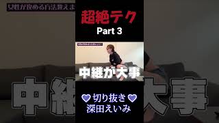 超絶テクを講義する深田えいみ様 Part 3