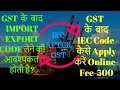 How to apply for Import Export Code IEC after GST Important Change by DGFT