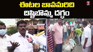 ఈటల బావమరిది దిష్టి బొమ్మ దగ్ధం | Dalit Leaders Fires On Madhusudhan Reddy | Huzurabad | T News