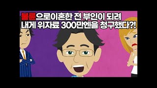 사이다톡톡 외도로 이혼한 전처의 변호사가 피해자인 나에게   「전남편분께 위자료를 청구합니다」→일부러 약한 척하다가 마지막에 가한 기가 막힌 반전