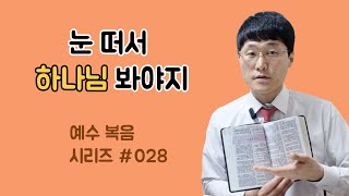 보냄을 받은 연못 실로암. 예수복음시리즈 028