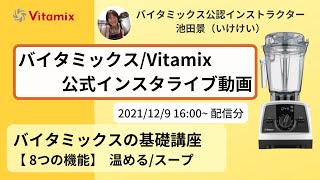 【バイタミックス  /  Vitamix】▶︎バイタミックス8つの機能　基礎講座　温める・スープ◀︎バイタミックス日本公式インスタライブ　2021/12/9 16時00分配信分