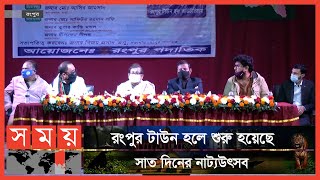 প্রথম দিনের উদ্বোধনী নাটকটি ছিলো 'বঙ্গবন্ধুর স্বাধীনতা' | Rangpur News | Somoy TV