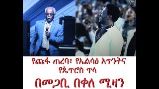 የጩፋ ጠረባ፥ የኤልሳዕ አጥንትና የጴጥሮስ ጥላ በመጋቢ በቀለ ሚዛን