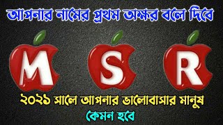 আপনার নামের প্রথম অক্ষর বলে দিবে যে ২০২১ সালে আপনার ভালোবাসার মানুষ কেমন হবে ! BrainMasti New Video