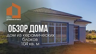 Обзор одноэтажного дома 104 кв. м