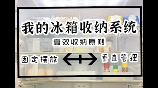 日本上班族主婦冰箱高效收納系統｜廚房清潔之冰箱篇｜懶人打掃術分享｜冰箱收納的日常整理｜斷捨離生活