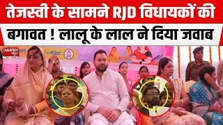 Tejashwi Yadav की यात्रा में RJD विधायकों की बगावत आ गयी सामने ! Lalu के लाल ने दिया जवाब