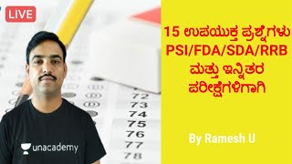 15 ಉಪಯುಕ್ತ ಪ್ರಶ್ನೆಗಳು PSI/FDA/SDA/RRB ಮತ್ತು ಇನ್ನಿತರ ಪರೀಕ್ಷೆಗಳಿಗಾಗಿ. | Ramesh U