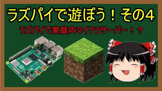 ラズパイで遊ぼう：その４　ラズパイでマイクラローカルサーバーを建てよう！～家族みんなでマイクラプレイ！～