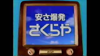 1994 カメラのさくらや　CM