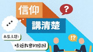 返教會真正目的是什麼？｜EP54《唔返教會的原因》｜信仰講清楚