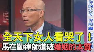 全天下女人看哭了！馬在勤律師道破婚姻的本質【新聞挖挖哇】