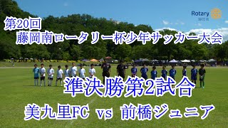 第20回U-10藤岡南ロータリー杯少年サッカー大会　準決勝第２試合　美九里FC　VS　前橋ジュニア　前半戦