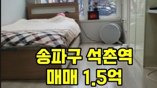 송파구 원룸추천 매매 1.5억 석촌역 도보3분