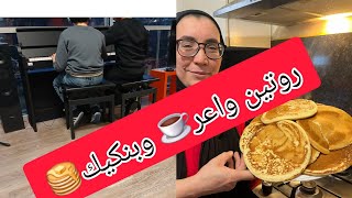 روتين مطرطق احسن بان كيك 🥞احسن بلاصة تقدرو تديو ليها ولادكم 🏢